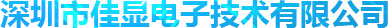 深圳市佳顯電子技術(shù)有限公司